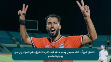 💪 التأهل قريباً.. خالد صبحي يحدد خطة المنتخب لتحقيق حلم المونديال من بوركينا فاسو